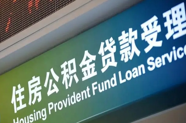 忻州西安离职公积金代办（西安离职公积金代办哔哩哔哩）