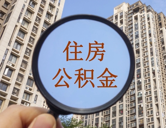 忻州宁波住房公积金提取代办（宁波公积金委托提取）