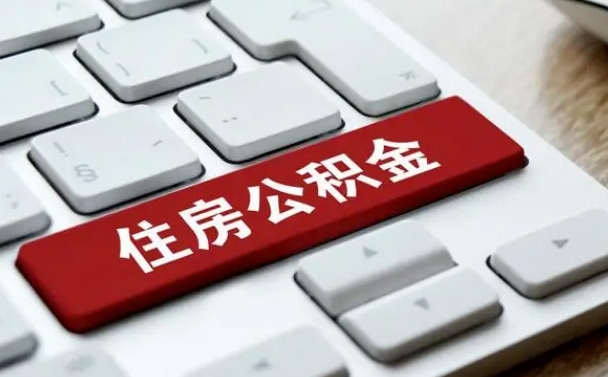 忻州北京国管公积金提取代理（北京国管公积金约定提取）