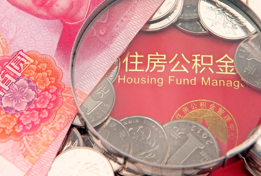 忻州济南住房公积金怎么提取（济南公积金提取流程2020）