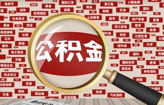 忻州北京住房公积金代办（北京公积金提取中介）